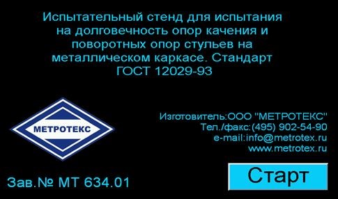 Испытательный стенд для испытания на долговечность опор качения и поворотных опор стульев на металлическом каркасе МТ 634. ГОСТ 12029-93