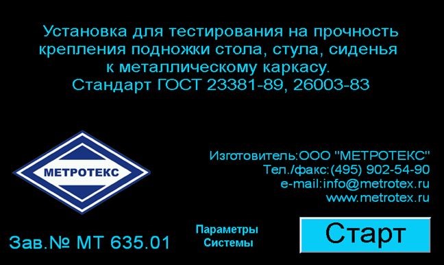 Установка для тестирования на прочность крепления подножки стола, стула, сиденья к металлическому каркасу МТ 635. ГОСТ 23381-89, ГОСТ 26003-83